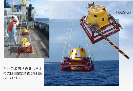当社の海底地震計は日本の大陸棚確定調査にも利用されています。