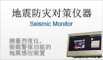 地震防灾对策仪器 测量烈度仪，装载警报功能的地震感应装置